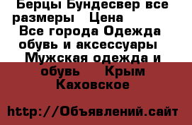 Берцы Бундесвер все размеры › Цена ­ 8 000 - Все города Одежда, обувь и аксессуары » Мужская одежда и обувь   . Крым,Каховское